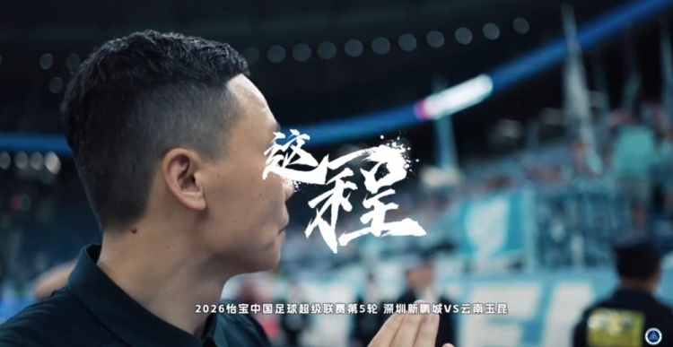 深圳新鵬城主場一球惜敗云南玉昆 三球落后頑強(qiáng)追分難挽敗局