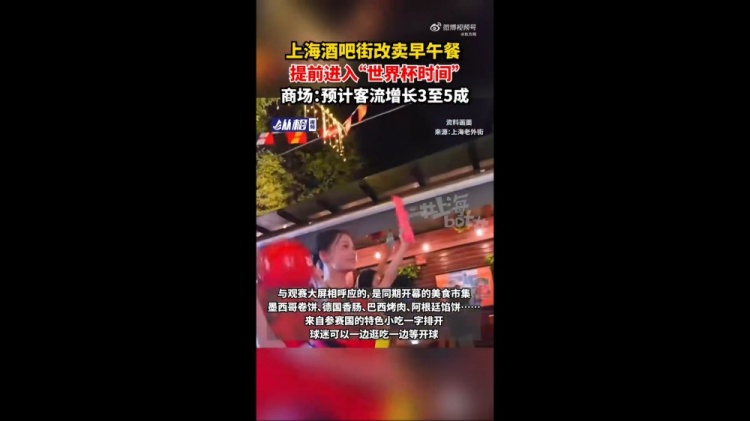 上海老外街改造觀賽廣場 瞄準(zhǔn)凌晨3點場次