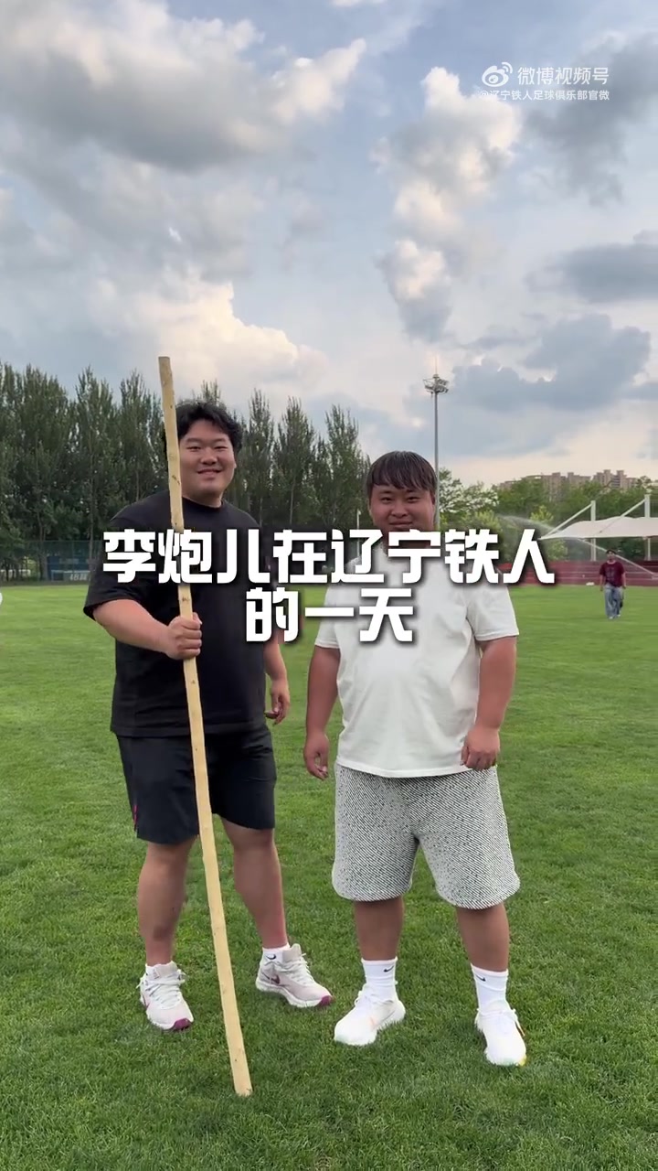 李炮兒臨時加盟遼寧鐵人20梯隊：青訓(xùn)一日體驗全紀實